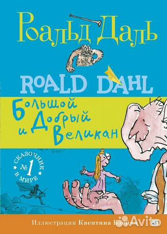 Роальд Даль 