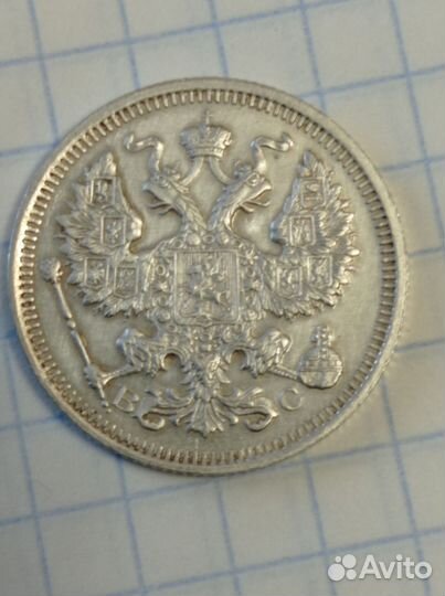 20 копеек 1915 г. Царская Россия. Серебро
