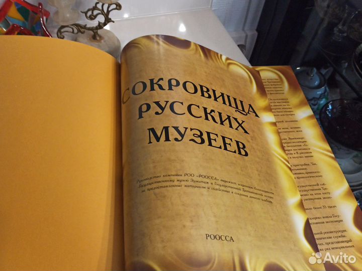 Сокровища русских музеев