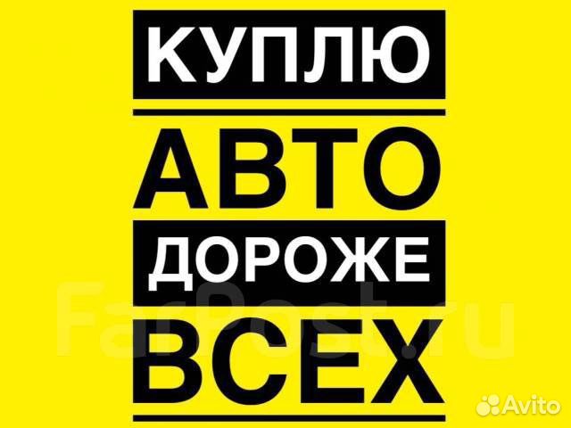 Выкуп авто Омск / Автовыкуп / Скупка авто