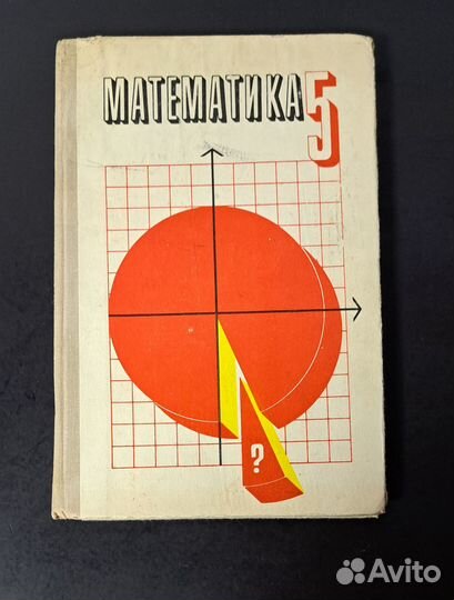 Учебник математики 5 класс, СССР