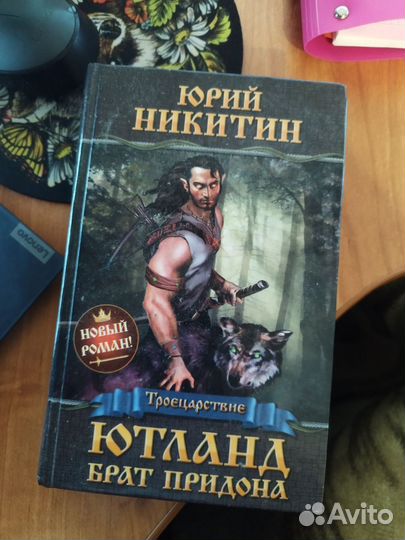 Юрий Никитин Серия книг Трёхручный меч, и Ютланд