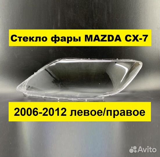 Стекло фары mazda CX-7 2006-2012 Мазда сх7