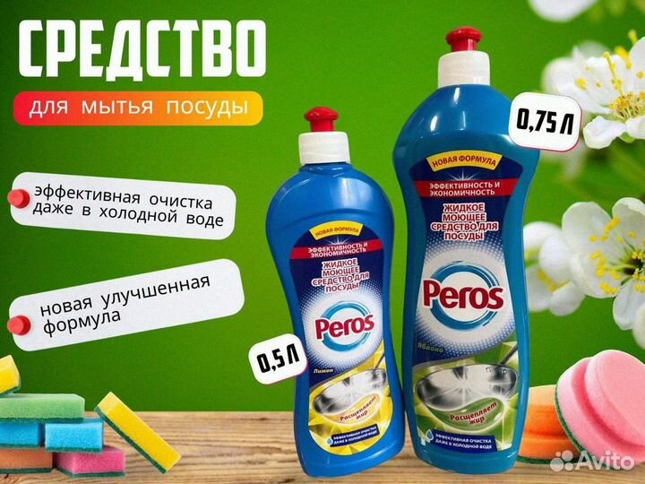 Бытовая химия Peros оптом