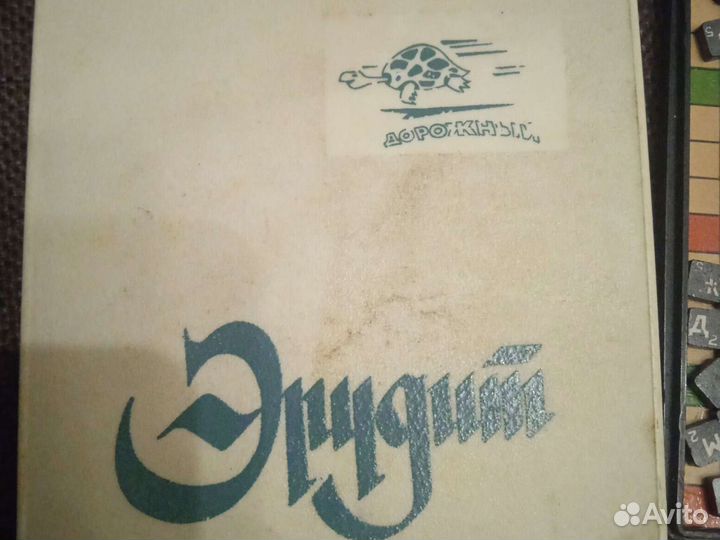 Эрудит дорожный СССР