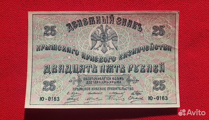 25 рублей советский выпуск, 1918 год, Крым