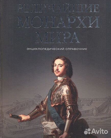 Нострадамус. Великая книга пророков. Монархи мира