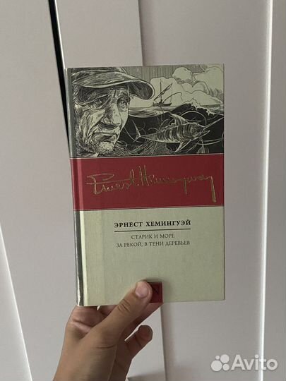 Эрнест Хемингуэй / Старик и море и др