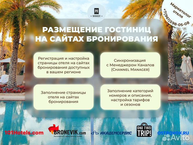 Техподдержка в рекламе гостиниц