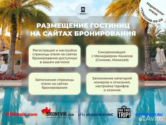 Техподдержка в рекламе гостиниц