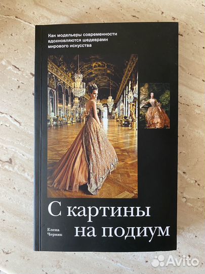 С картины на подиум книга о моде Елена Черняк