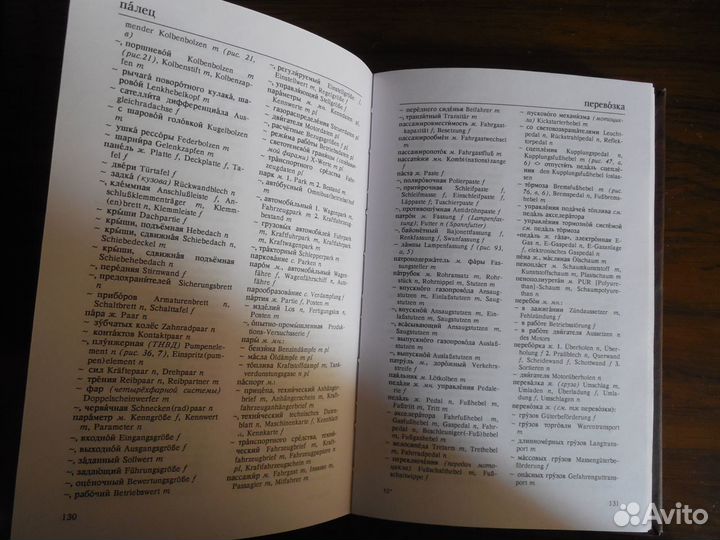 Учебная литература. Русско-немецкий автомобильный