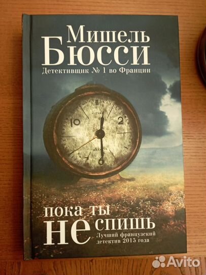 Мишель Бюсси. Пока ты не спишь