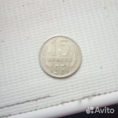 Монета 15 копеек 1961 года выпуска СССР
