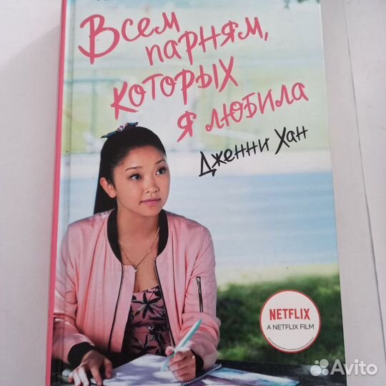 Книга Дженни Хан 