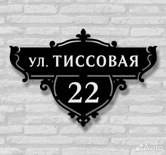 Красивая табличка с адресом