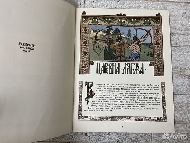 Царевна-лягушка. 1982 г