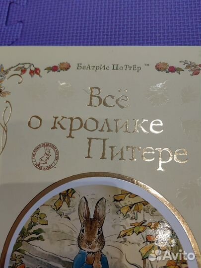 Все о кролике Питере Беатрис Поттер
