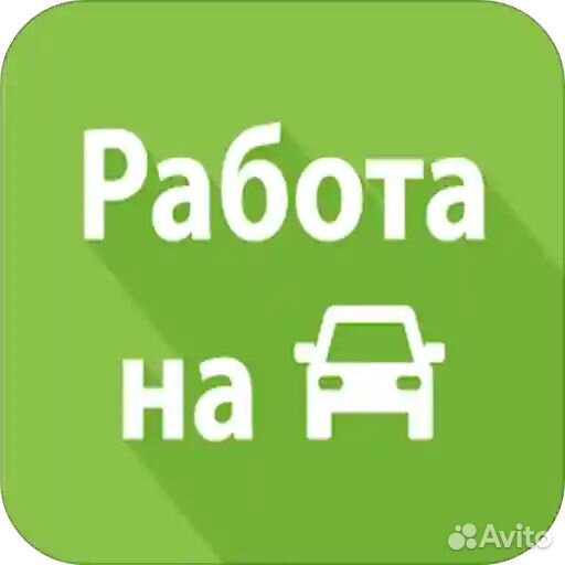 Подработка 2/2 на личном транспорте 3100 фикс