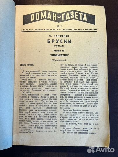 Роман-газета. Бруски 1937 Ф.Панферов