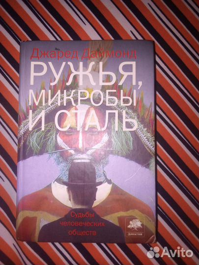 Книга. Джаред Даймонд. Ружья, микробы и сталь