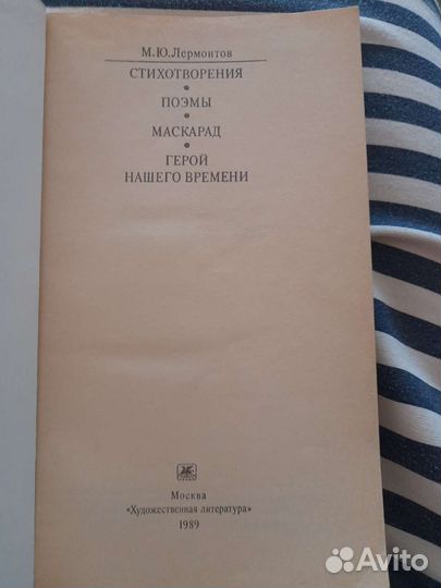 Книга М. Ю. Лермонтова. 