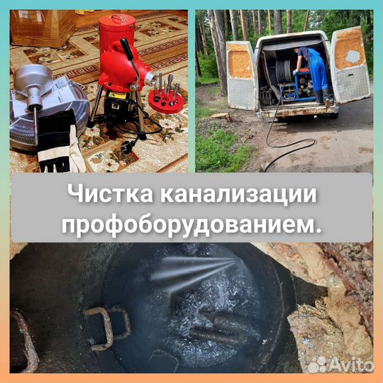 Прочистка канализации/Устранение засоров/Септики