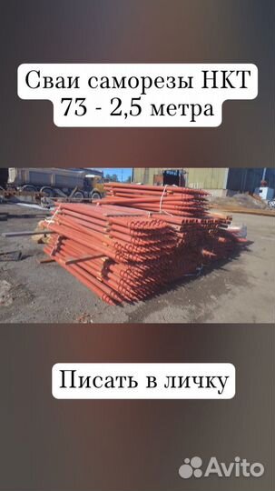 Саморезные сваи