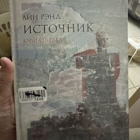 Книги Айн рэнд источник