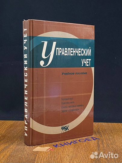 Управленческий учет