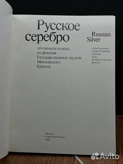 Русское серебро 14 - начала 20 века