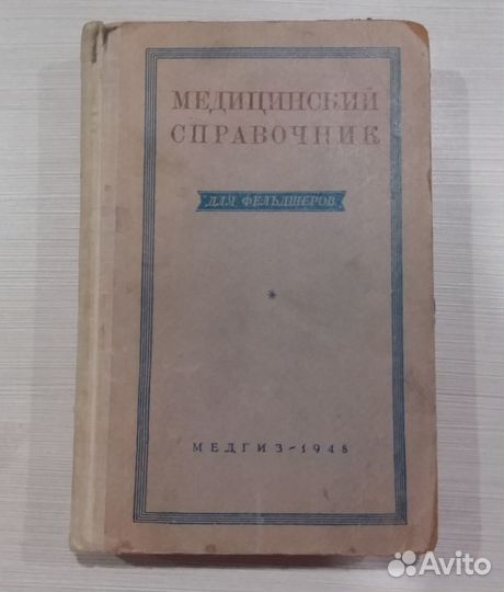 Медицинский справочник для фельдшеров 1948 г