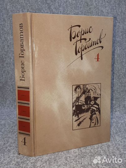 Борис Горбатов. Собрание сочинений Том 4