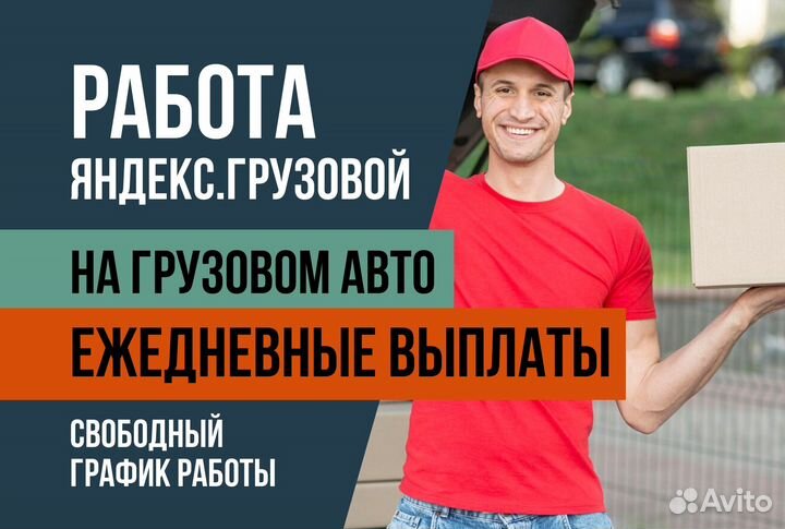 Яндекс.Грузовой.Водитель на своем авто