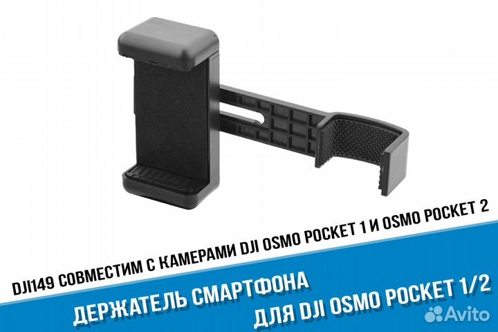 Крепление для DJI Osmo Pocket 1 / 2 и смартфона