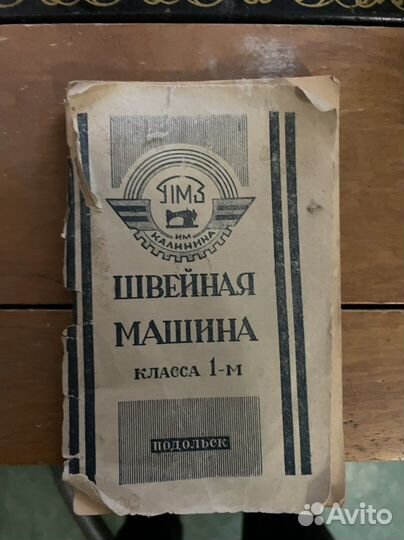 Швейная машинка