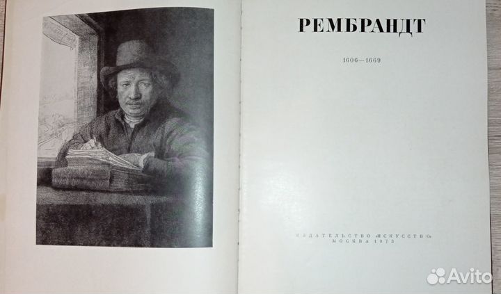 Рембрандт альбом 1973