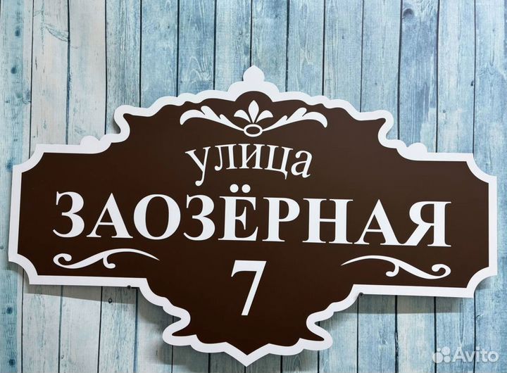 Адресник для дома, дачи и на забор