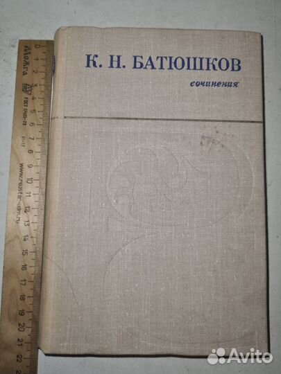 К. Н. Батюшков. Сочинения