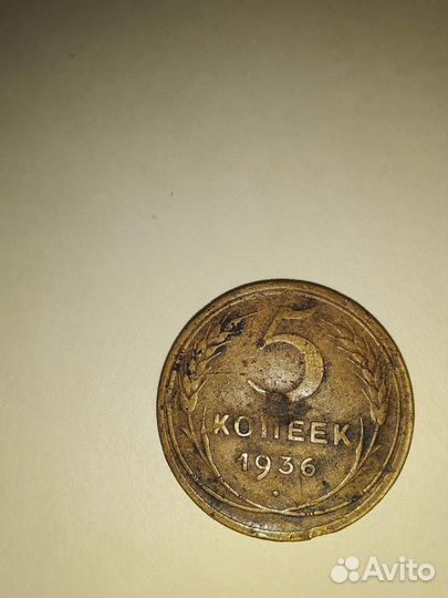 5 копеек 1936