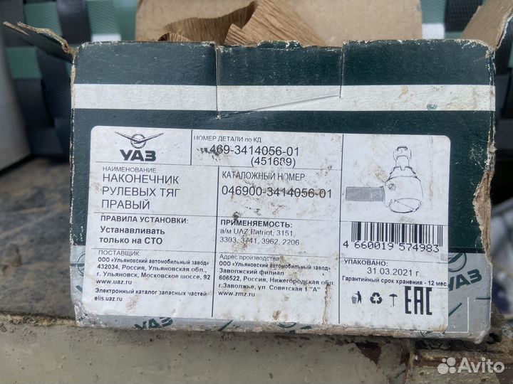 Наконечник рулевых тяг правый УАЗ