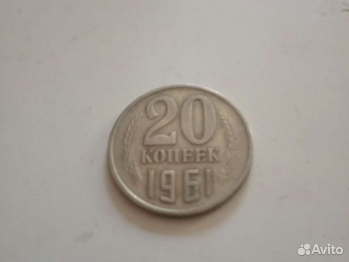 Монеты 10,15 20 коп. 1961 г.,1962 г.,1 и 2 коп. 19