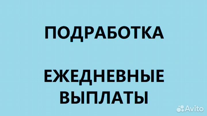 Разнорабочий с ежедневной оплатой / Подработка