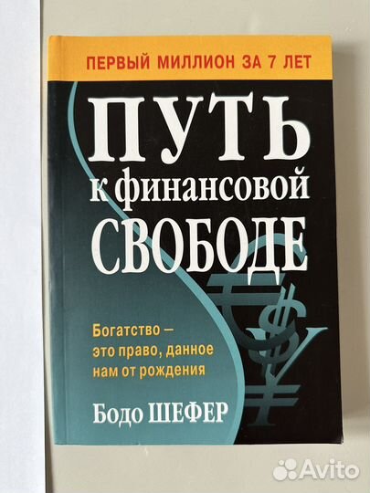 Книга «Путь к финансовой свободе», Бодо Шефер