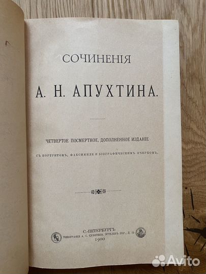 1900 Апухтин Сочинения антикварная книга