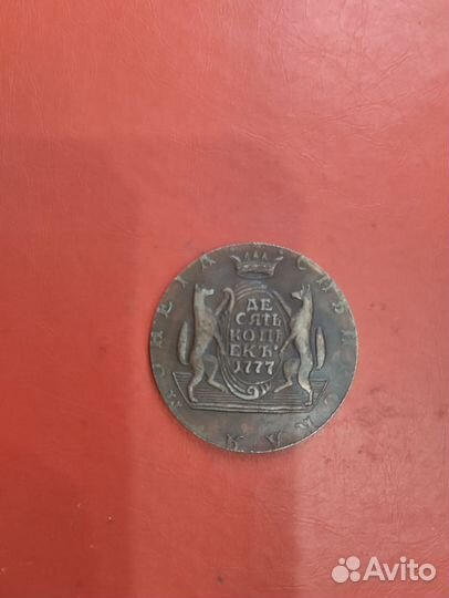 10 коп. 1777 г. Сибирская монета (копия)