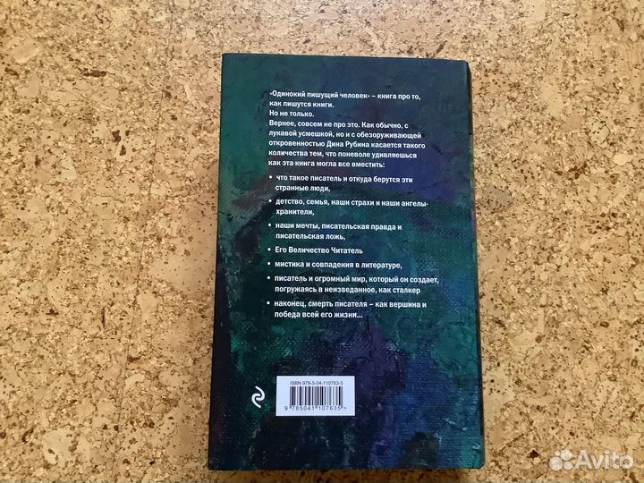 Книга. Дина Рубина. Одинокий пишущий человек