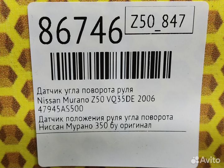 Датчик угла поворота руля Nissan Murano Z50 VQ35DE