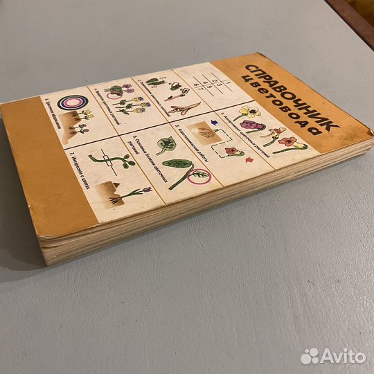 Справочник цветовода Федорук 1984