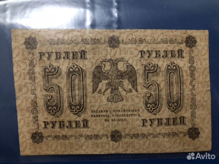 Банкнота 50 рублей 1918 года